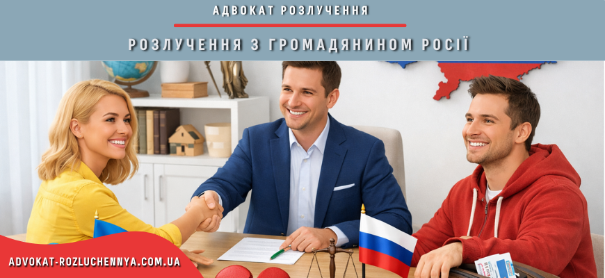 Розлучення з громадянином росії через суд в Україні за участі адвоката та міжнародним елементом